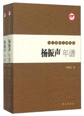 (仓发) 九三学社人物丛书：杨振声年谱（套装上下册）/学苑出版社/季培刚/9787507748826