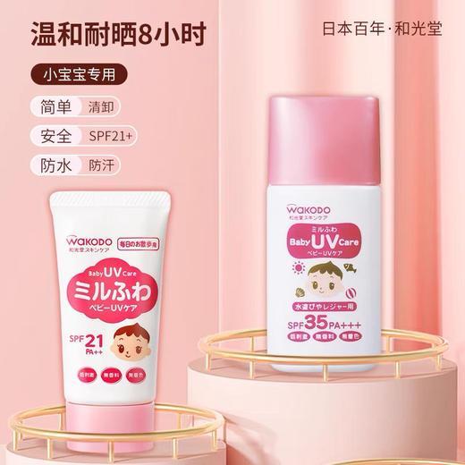 【物理防晒 新生儿可用】 日本和光堂婴儿防晒霜无刺激spf21  spf35物理防晒  30g 商品图0