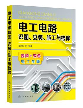 电工电路识图 安装施工与检修 电子元器件大全书籍识图识别检测与维修从入门到精通电路技术基础知识集成电路板 电力电工家电维修