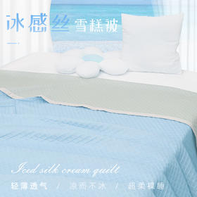 【越睡越凉快】凉感丝夏凉被 柔顺光滑 清凉舒适 自带凉感 绗缝工艺 不变形 不缩水 不褪色