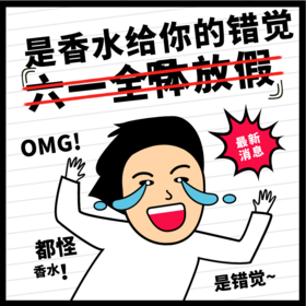 正式通知：六一全体成员放假