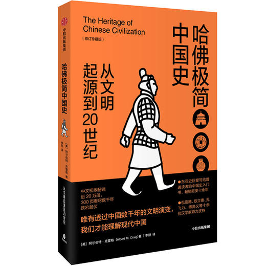 (仓发) 哈佛极简中国史 从文明起源到20世纪（新思文库）中信出版社/中信出版集团，中信出版社/阿尔伯特·克雷格（Albert,M.,Craig）/9787521700480 商品图0