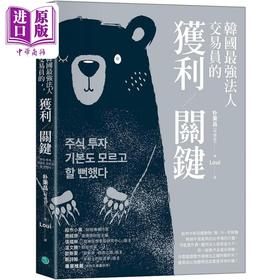 【中商原版】韩国*强法人交易员的获利关键 港台原版 朴秉昌 乐金文化