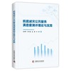 (仓发) 防震减灾公共服务满意度测评理论与实践/中国科学技术出版社/连尉平，李玉梅，董青，朱林/9787504692368 商品缩略图0