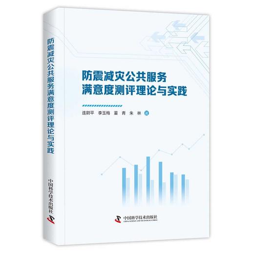 (仓发) 防震减灾公共服务满意度测评理论与实践/中国科学技术出版社/连尉平，李玉梅，董青，朱林/9787504692368 商品图0