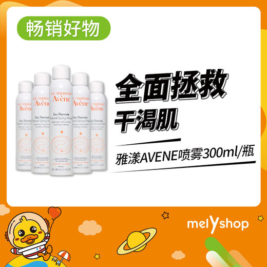 雅漾AVENE喷雾300ml（4521131） 商品图0