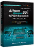 Altium Designer 22（中文版）电子设计速成实战宝典 商品缩略图0