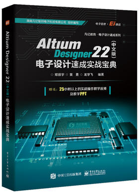 Altium Designer 22（中文版）电子设计速成实战宝典