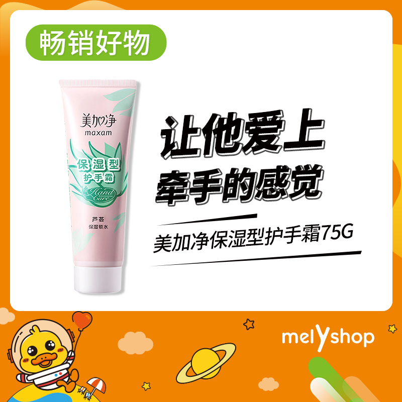 美加净保湿型护手霜75G（4104222）
