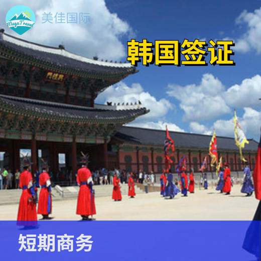 韩国3个月单次商务签证北京送签·短期商务C34 商品图0