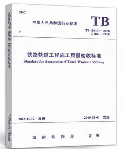 15113.5603铁路轨道工程施工质量验收标准( TB 10413-2018) 商品图0