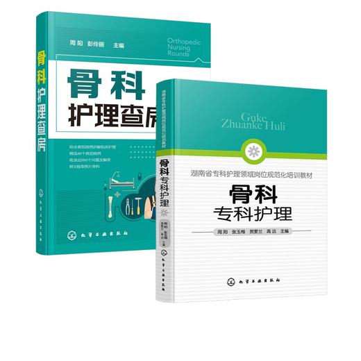 骨科专科护理 骨科护理查房 2册 骨科护理临床骨科护理骨科专科护士 骨科护理查房手册 骨科专科康复护理基础护理学护士查房必读书 商品图4