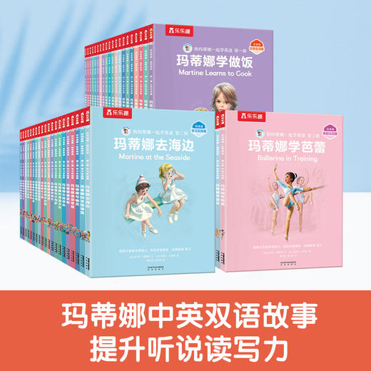 和玛蒂娜一起学英语 第一辑+第二辑+第三辑（60册） 商品图0