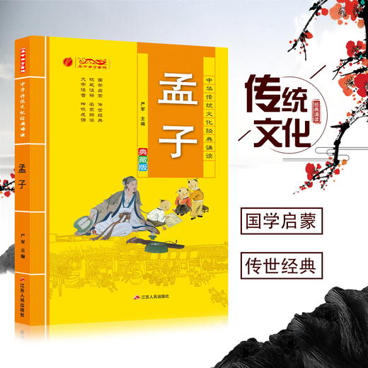 孟子 中华传统文化经典诵读典藏版 商品图0