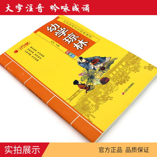 幼学琼林 中华传统文化经典诵读典藏版 商品图3