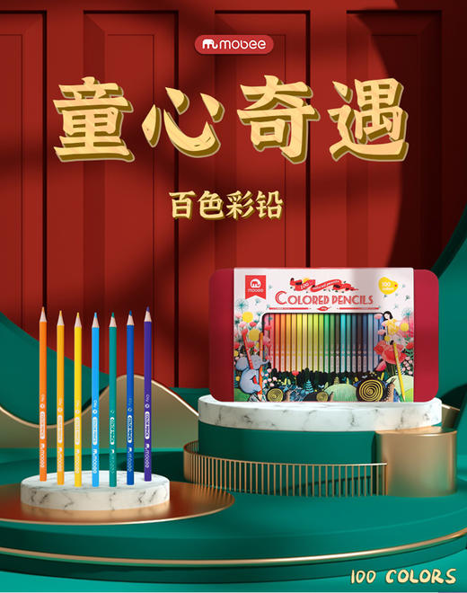 【六一礼物】mobee/莫贝 童心奇遇油性彩铅100色 商品图0