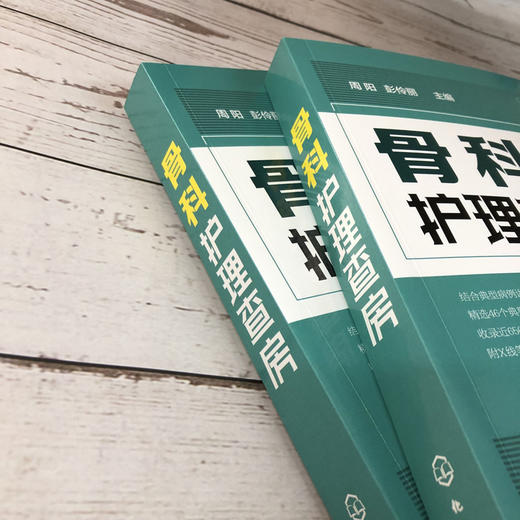 骨科专科护理 骨科护理查房 2册 骨科护理临床骨科护理骨科专科护士 骨科护理查房手册 骨科专科康复护理基础护理学护士查房必读书 商品图2