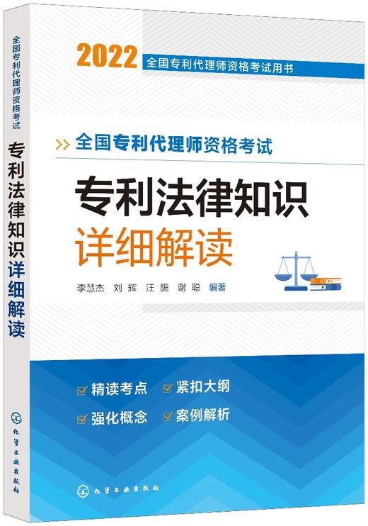 全国专利代理师资格考试用书--全国专利代理师资格考试 专利法律知识 详细解读 商品图0