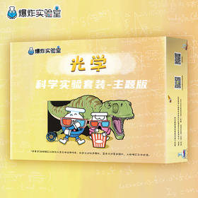 爆炸盒子 - 光学主题（包含12个光学主题科学实验材料包）