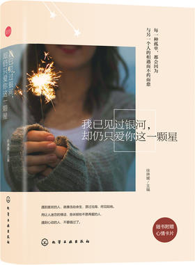 (仓发) 我已见过银河，却仍只爱你这一颗星（附心情卡片）/化学工业出版社/9787122256164