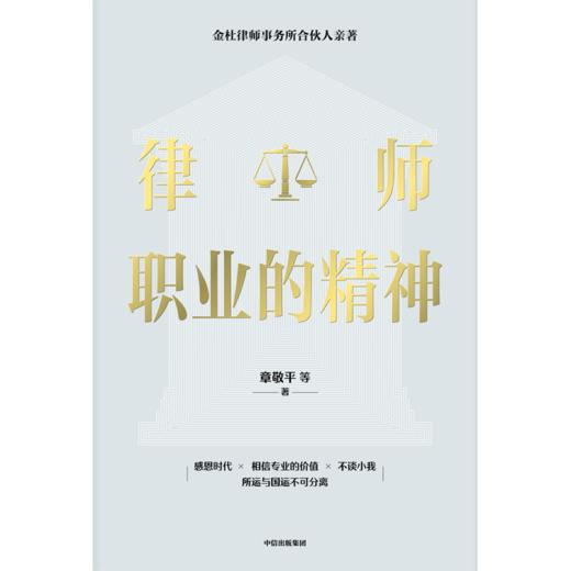 【官微推荐】律师职业的精神 章敬平等著 商品图2