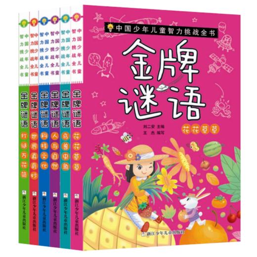 中国少年儿童智力挑战全书：金jin牌谜语典藏版 商品图1