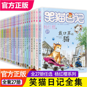 笑猫日记全套27册正版书籍杨红樱系列漫画版儿童经典文学读物小学生课外阅读书籍三四五六年级戴口罩的猫幸运女神的宠儿寻找黑骑士