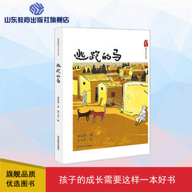 逃跑的马 刘亮程童年与故乡系列