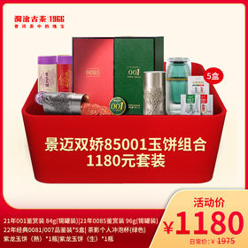 【年货大礼包】澜沧古茶景迈双娇85+景迈001玉饼组合-1180元套装