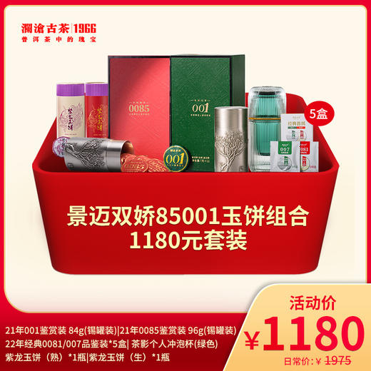 【年货大礼包】澜沧古茶景迈双娇85+景迈001玉饼组合-1180元套装 商品图0