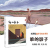 谁的影子 刘亮程童年与故乡系列 商品缩略图1