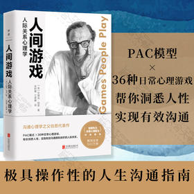人间游戏：人际关系心理学