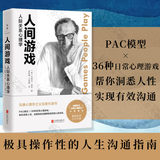 人间游戏：人际关系心理学 商品图0