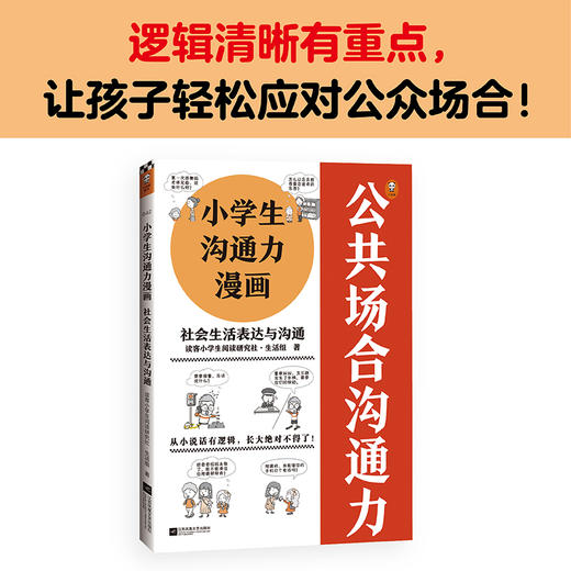 小学生沟通力漫画：社会生活表达与沟通+7-12岁（读客图书） 商品图0