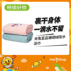馨宜优品珊瑚绒吸水浴巾   210668
