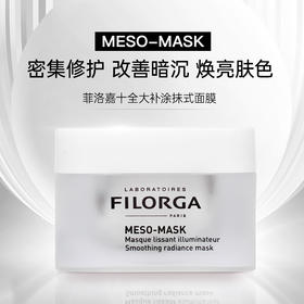 FILORGA菲洛嘉十全大补面膜泥涂抹式50ml 补水保湿提亮肤色女 正品