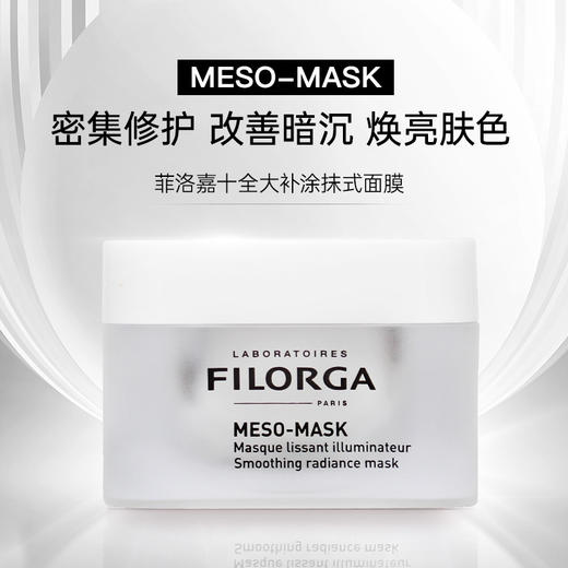 FILORGA菲洛嘉十全大补面膜泥涂抹式50ml 补水保湿提亮肤色女 正品 商品图0