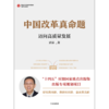 中信出版 | 中国改革真命题 贾康 商品缩略图2