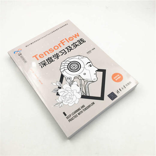 (仓发) TensorFlow深度学习及实践（人工智能科学与技术丛书）/清华大学出版社/梁佩莹/9787302543527 商品图1