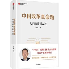 中信出版 | 中国改革真命题 贾康