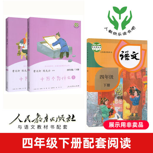 【新华书店旗舰店官网】十万个为什么4四年级下册课外阅读书快乐读书吧米伊林曹文轩人民教育出版社小学生四年级百科全书少儿读物 商品图1