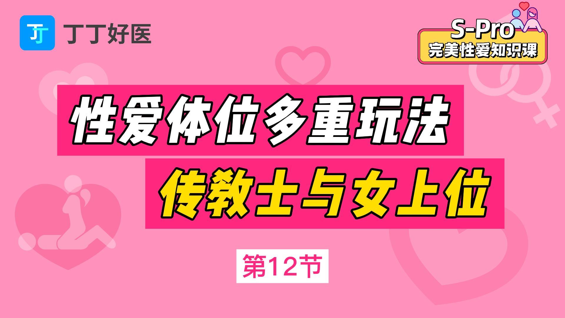 第12节 S体位多重玩法：传教士与女上位