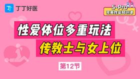 第12节 S体位多重玩法：传教士与女上位