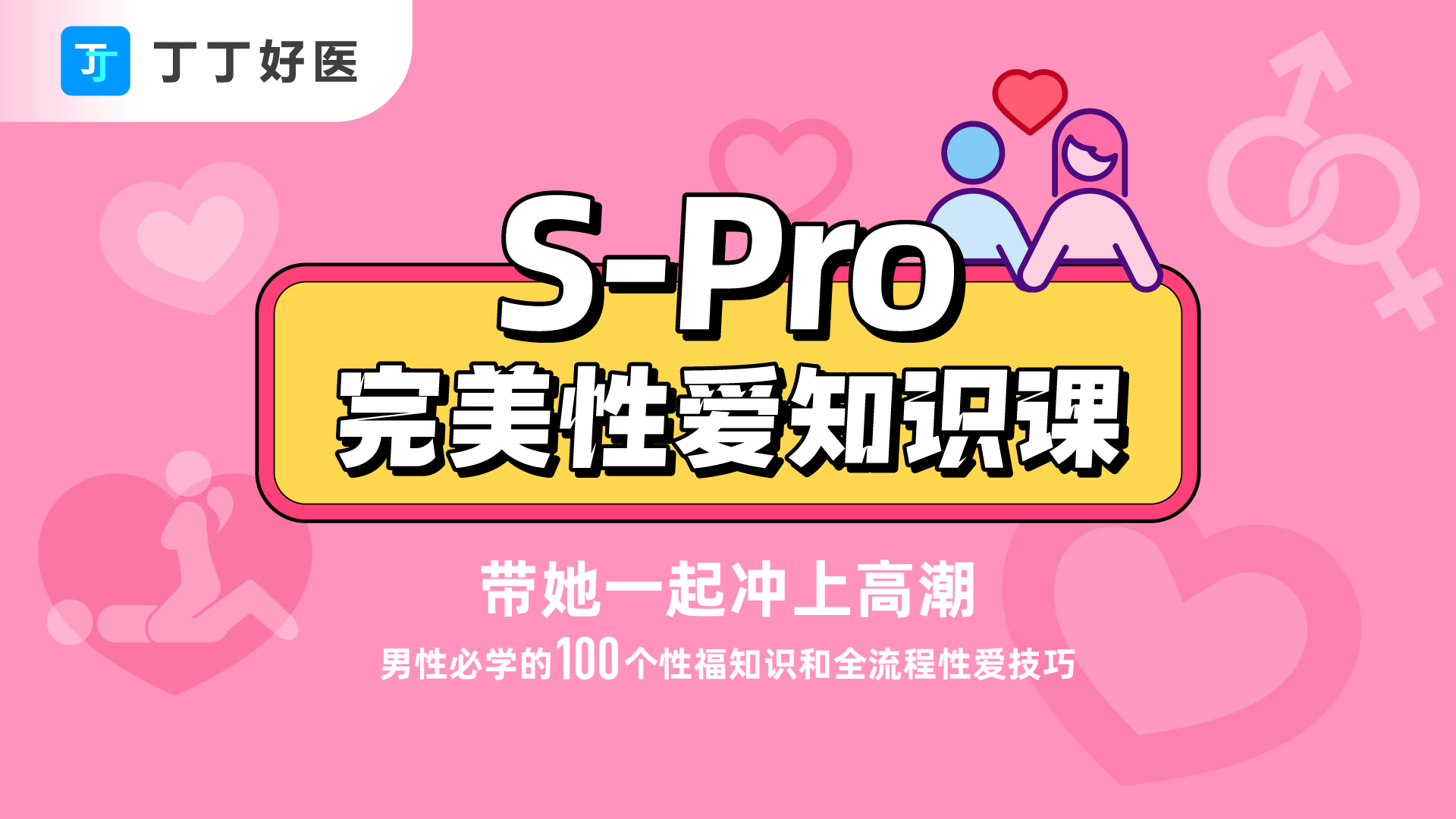 S-Pro完美性爱知识课