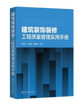 建筑装饰装修工程质量管理实用手册