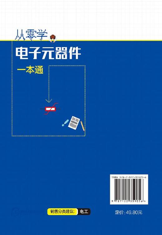 从零学电子元器件一本通 电子元器件入门到精通大全书籍 识图检测与维修代换应用电路书电路板基础电工教程技术原件电器大全手册 商品图1