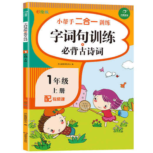 (仓发) 字词句训练+必背古诗词一年级上册语文 小帮手二合一训练小学1年级语文专项复习练习册/湖南教育出版社/开心教育研究中心/9787553975597 商品图0