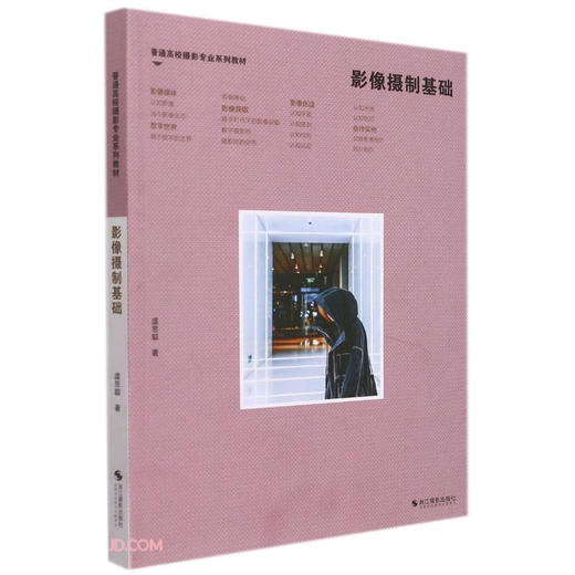 影像摄制基础 虞思聪 著 摄影艺术 商品图1