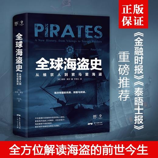 (仓发) 全球海盗史：从维京人到索马里海盗（恐怖主义研究专家彼得·莱尔力作，海贼王，加勒比海盗背后的真实历史，全方位解读海盗的前世今生）创美工厂/广东人/9787218152035 商品图2