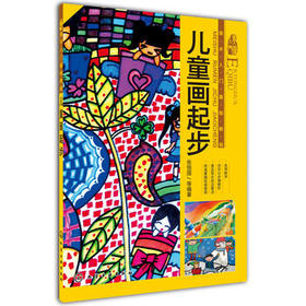 美术入门基础教程:儿童画起步化学工业出版社 绘画入门